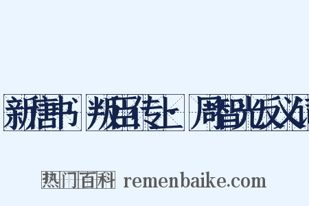新唐书·叛臣传上·周智光反义词是什么意思的图片